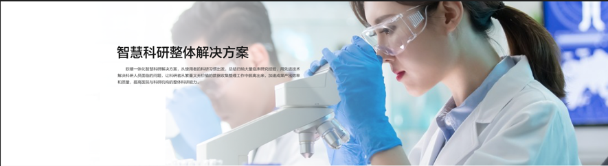 医疗科研整体解决方案