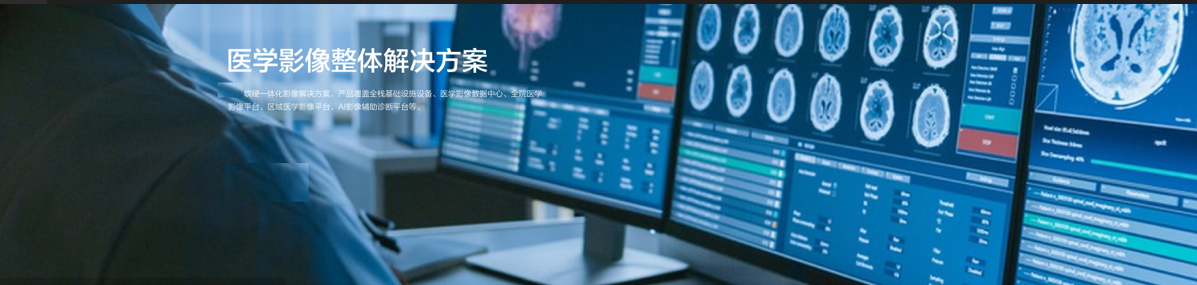 医学影像整体解决方案