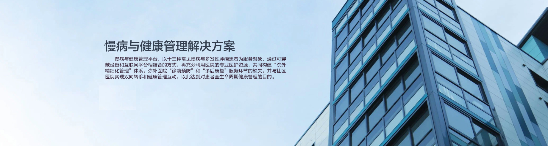 慢病与健康管理解决方案