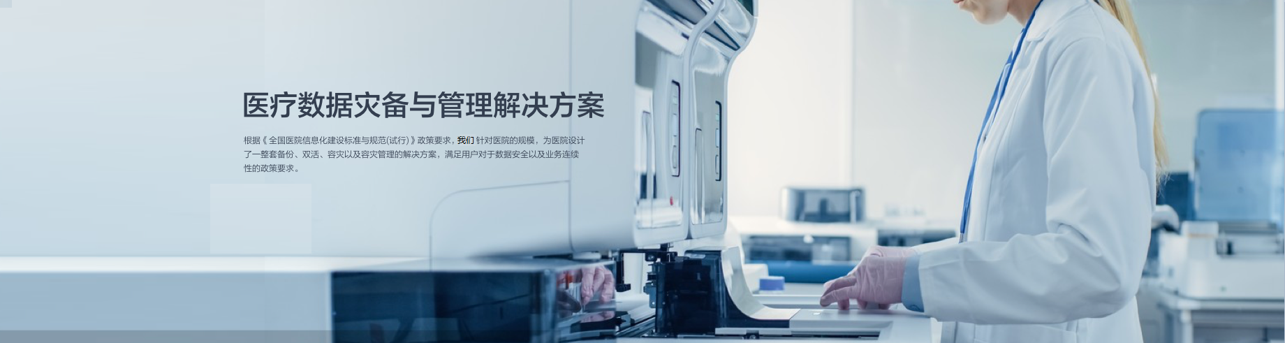 医疗数据灾备与管理解决方案